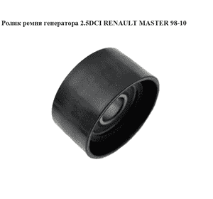 Ролик ремня генератора 2.5DCI  RENAULT MASTER  98-10 (РЕНО МАСТЕР) (7701477380) Ролик ремня генератора 2.5DCI  RENAULT MASTER  98-10 (РЕНО МАСТЕР) (7701477380)