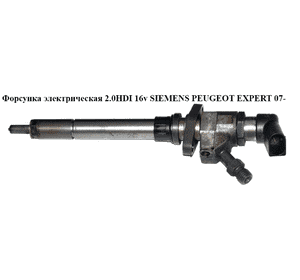 Форсунка электрическая 2.0HDI 16v SIEMENS PEUGEOT EXPERT 07- (ПЕЖО ЕКСПЕРТ) (9657144580) Форсунка электрическая 2.0HDI 16v SIEMENS PEUGEOT EXPERT 07- (ПЕЖО ЕКСПЕРТ) (9657144580)