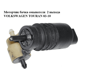 Моторчик бачка омывателя  2 выхода VOLKSWAGEN TOURAN 03-10 (ФОЛЬКСВАГЕН ТАУРАН) (1T0955651A) Моторчик бачка омывателя  2 выхода VOLKSWAGEN TOURAN 03-10 (ФОЛЬКСВАГЕН ТАУРАН) (1T0955651A)
