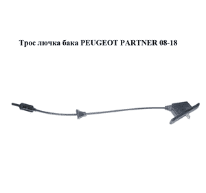 Трос  лючка бака PEUGEOT PARTNER 08-18 (ПЕЖО ПАРТНЕР) (9684048380) Трос  лючка бака PEUGEOT PARTNER 08-18 (ПЕЖО ПАРТНЕР) (9684048380)