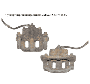 Суппорт передний правый  R16 MAZDA MPV 99-06 (МАЗДА ) (LC623361X, L12033281) Суппорт передний правый  R16 MAZDA MPV 99-06 (МАЗДА ) (LC623361X, L12033281)