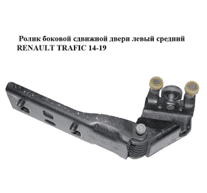Ролик боковой сдвижной двери левый средний   RENAULT TRAFIC 14-19 (РЕНО ТРАФИК) (777653970R, 777650730R, Ролик боковой сдвижной двери левый средний   RENAULT TRAFIC 14-19 (РЕНО ТРАФИК) (777653970R, 777650730R,