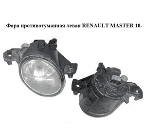 Фара противотуманная левая   RENAULT MASTER 10-(РЕНО МАСТЕР) (8200002469, 7711427996) Фара противотуманная левая   RENAULT MASTER 10-(РЕНО МАСТЕР) (8200002469, 7711427996)