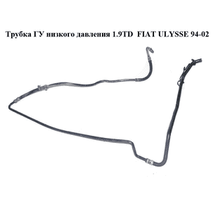 Трубка ГУ низкого давления 1.9TD  FIAT ULYSSE 94-02 (ФИАТ УЛИСА) (1477770080) Трубка ГУ низкого давления 1.9TD  FIAT ULYSSE 94-02 (ФИАТ УЛИСА) (1477770080)