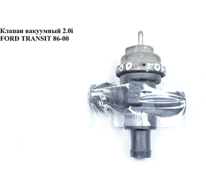 Клапан вакуумный 2.0i  FORD TRANSIT 86-00 (ФОРД ТРАНЗИТ) (E4PE-9F491-EA, 1255877475, E4PE9F491EA) Клапан вакуумный 2.0i  FORD TRANSIT 86-00 (ФОРД ТРАНЗИТ) (E4PE-9F491-EA, 1255877475, E4PE9F491EA)