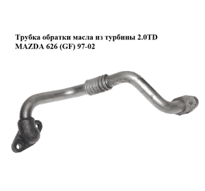 Трубка обратки масла из турбины 2.0TD  MAZDA 626 (GF) 97-02 (МАЗДА 626 (GF)) (RF4F-14-260) Трубка обратки масла из турбины 2.0TD  MAZDA 626 (GF) 97-02 (МАЗДА 626 (GF)) (RF4F-14-260)