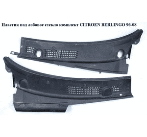 Пластик под лобовое стекло  комплект CITROEN BERLINGO 96-08 (СИТРОЕН БЕРЛИНГО) (9642405877, 9642405777) Пластик под лобовое стекло  комплект CITROEN BERLINGO 96-08 (СИТРОЕН БЕРЛИНГО) (9642405877, 9642405777)