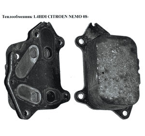 Теплообменник 1.4HDI  CITROEN NEMO 08- (СИТРОЕН НЕМО) (1103K2) Теплообменник 1.4HDI  CITROEN NEMO 08- (СИТРОЕН НЕМО) (1103K2)