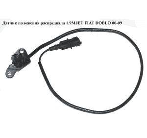 Датчик положения распредвала 1.9JTD 1.9MJET FIAT DOBLO 00-09 (ФИАТ ДОБЛО) (0281002213) Датчик положения распредвала 1.9JTD 1.9MJET FIAT DOBLO 00-09 (ФИАТ ДОБЛО) (0281002213)