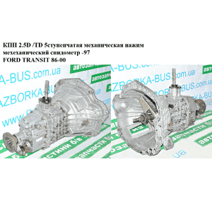 КПП 2.5D /TD 5ступ. мех нажим мех спидометр -97 FORD TRANSIT 86-00 (ФОРД ТРАНЗИТ) (1254607, 849t-7k485-a0) КПП 2.5D /TD 5ступ. мех нажим мех спидометр -97 FORD TRANSIT 86-00 (ФОРД ТРАНЗИТ) (1254607, 849t-7k485-a0)