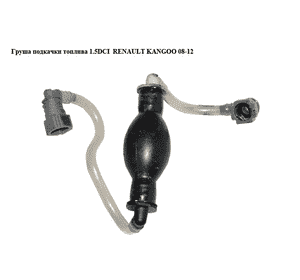 Груша подкачки топлива 1.5DCI  RENAULT KANGOO 08-12 (РЕНО КАНГО) (8200683525) Груша подкачки топлива 1.5DCI  RENAULT KANGOO 08-12 (РЕНО КАНГО) (8200683525)