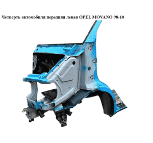 Четверть автомобиля передняя левая   OPEL MOVANO 98-10 (ОПЕЛЬ МОВАНО) (9162356, 4500538, 4501662, 4501706, Четверть автомобиля передняя левая   OPEL MOVANO 98-10 (ОПЕЛЬ МОВАНО) (9162356, 4500538, 4501662, 4501706,