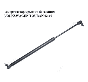 Амортизатор крышки багажника   VOLKSWAGEN TOURAN 03-10 (ФОЛЬКСВАГЕН ТАУРАН) (1T0827550C, 1T0827550E) Амортизатор крышки багажника   VOLKSWAGEN TOURAN 03-10 (ФОЛЬКСВАГЕН ТАУРАН) (1T0827550C, 1T0827550E)