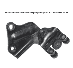 Ролик боковой сдвижной двери правый верхний   FORD TRANSIT 00-06 (ФОРД ТРАНЗИТ) (1639909, 4043402, 4629763, Ролик боковой сдвижной двери правый верхний   FORD TRANSIT 00-06 (ФОРД ТРАНЗИТ) (1639909, 4043402, 4629763,