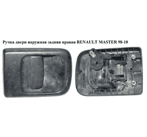 Ручка двери наруж. задняя правая   RENAULT MASTER  98-10 (РЕНО МАСТЕР) (7700352433, 7700352433AR, 4500458) Ручка двери наруж. задняя правая   RENAULT MASTER  98-10 (РЕНО МАСТЕР) (7700352433, 7700352433AR, 4500458)