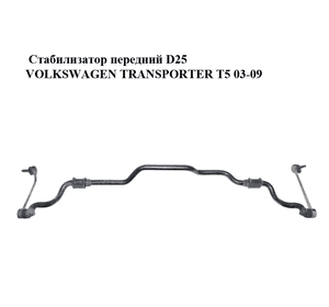 Стабилизатор передний  D25 VOLKSWAGEN TRANSPORTER T5 03-09 (ФОЛЬКСВАГЕН  ТРАНСПОРТЕР Т5) (7H5411305F) Стабилизатор передний  D25 VOLKSWAGEN TRANSPORTER T5 03-09 (ФОЛЬКСВАГЕН  ТРАНСПОРТЕР Т5) (7H5411305F)
