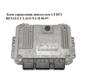 Блок управления двигателем 1.9 DCI  RENAULT LAGUNA II 00-07 (РЕНО ЛАГУНА) (0281011969, 8200311539, 8200440204) Блок управления двигателем 1.9 DCI  RENAULT LAGUNA II 00-07 (РЕНО ЛАГУНА) (0281011969, 8200311539, 8200440204)