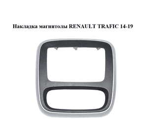 Накладка  магнитолы RENAULT TRAFIC 14-19 (РЕНО ТРАФИК) (682604006R, 93457666) Накладка  магнитолы RENAULT TRAFIC 14-19 (РЕНО ТРАФИК) (682604006R, 93457666)