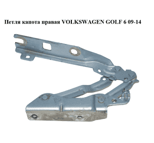 Петля капота правая   VOLKSWAGEN GOLF 6 09-14 (ФОЛЬКСВАГЕН  ГОЛЬФ 6) (5K0823302B) Петля капота правая   VOLKSWAGEN GOLF 6 09-14 (ФОЛЬКСВАГЕН  ГОЛЬФ 6) (5K0823302B)
