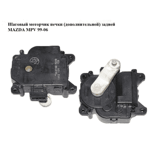 Шаговый моторчик печки  (дополнительной) задней MAZDA MPV 99-06 (МАЗДА ) (063700-7340, 0637007340) Шаговый моторчик печки  (дополнительной) задней MAZDA MPV 99-06 (МАЗДА ) (063700-7340, 0637007340)
