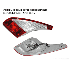 Фонарь правый  внутренний хэтчбек RENAULT MEGANE 09-16 (РЕНО МЕГАН) (265500009R, 89319621)