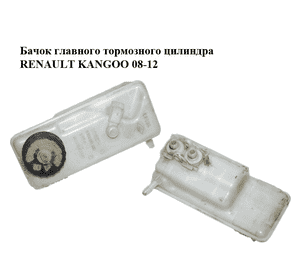 Бачок главного тормозного цилиндра   RENAULT KANGOO 08-12 (РЕНО КАНГО) (0204051558) Бачок главного тормозного цилиндра   RENAULT KANGOO 08-12 (РЕНО КАНГО) (0204051558)