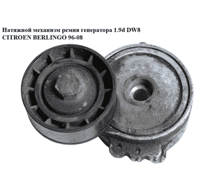 Натяжной механизм ремня генератора 1.9D (DW8)  CITROEN BERLINGO 96-08 (СИТРОЕН БЕРЛИНГО) (9653522780) Натяжной механизм ремня генератора 1.9D (DW8)  CITROEN BERLINGO 96-08 (СИТРОЕН БЕРЛИНГО) (9653522780)