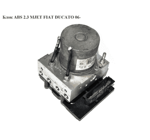Блок ABS 2.3MJET  CITROEN JUMPER 06- (СИТРОЕН ДЖАМПЕР) (0265900317, 0265233329) Блок ABS 2.3MJET  CITROEN JUMPER 06- (СИТРОЕН ДЖАМПЕР) (0265900317, 0265233329)