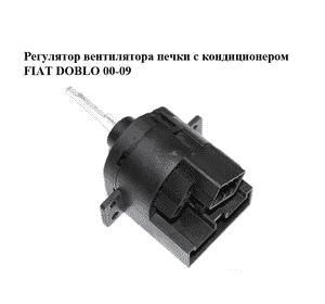 Регулятор  вентилятора печки с кондиционером FIAT DOBLO 00-09 (ФИАТ ДОБЛО) (46722666) Регулятор  вентилятора печки с кондиционером FIAT DOBLO 00-09 (ФИАТ ДОБЛО) (46722666)