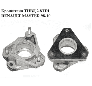 Кронштейн ТНВД 2.8TDI  RENAULT MASTER  98-10 (РЕНО МАСТЕР) (500354486) Кронштейн ТНВД 2.8TDI  RENAULT MASTER  98-10 (РЕНО МАСТЕР) (500354486)