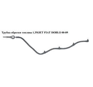 Трубка обратки топлива 1.3MJET  FIAT DOBLO 00-09 (ФИАТ ДОБЛО) (55187666, 93177371, 0928400541, 46784581, Трубка обратки топлива 1.3MJET  FIAT DOBLO 00-09 (ФИАТ ДОБЛО) (55187666, 93177371, 0928400541, 46784581,