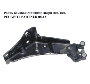 Ролик боковой сдвижной двери лев. низ.   PEUGEOT PARTNER 08-12 (ПЕЖО ПАРТНЕР) (9680486780) Ролик боковой сдвижной двери лев. низ.   PEUGEOT PARTNER 08-12 (ПЕЖО ПАРТНЕР) (9680486780)