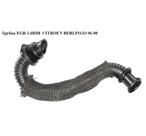 Трубка EGR 1.6HDI  CITROEN BERLINGO 96-08 (СИТРОЕН БЕРЛИНГО) (9646996980) Трубка EGR 1.6HDI  CITROEN BERLINGO 96-08 (СИТРОЕН БЕРЛИНГО) (9646996980)