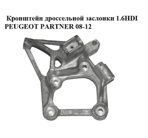 Кронштейн дроссельной заслонки 1.6HDI  PEUGEOT PARTNER 08-12 (ПЕЖО ПАРТНЕР) (9662414980) Кронштейн дроссельной заслонки 1.6HDI  PEUGEOT PARTNER 08-12 (ПЕЖО ПАРТНЕР) (9662414980)