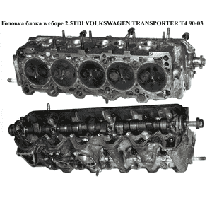 Головка блока в сборе 2.5TDI  VOLKSWAGEN TRANSPORTER T4 90-03 (ФОЛЬКСВАГЕН  ТРАНСПОРТЕР Т4) (074103351C, Головка блока в сборе 2.5TDI  VOLKSWAGEN TRANSPORTER T4 90-03 (ФОЛЬКСВАГЕН  ТРАНСПОРТЕР Т4) (074103351C,