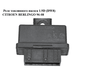 Реле топливного насоса 1.9D (DW8)  CITROEN BERLINGO 96-08 (СИТРОЕН БЕРЛИНГО) (9627109680) Реле топливного насоса 1.9D (DW8)  CITROEN BERLINGO 96-08 (СИТРОЕН БЕРЛИНГО) (9627109680)