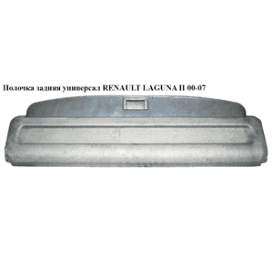 Шторка багажника  универсал RENAULT LAGUNA II 00-07 (РЕНО ЛАГУНА) (8200316660)