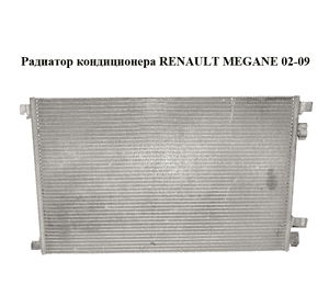Радиатор кондиционера   RENAULT MEGANE 02-09 (РЕНО МЕГАН) (8200115543) Радиатор кондиционера   RENAULT MEGANE 02-09 (РЕНО МЕГАН) (8200115543)