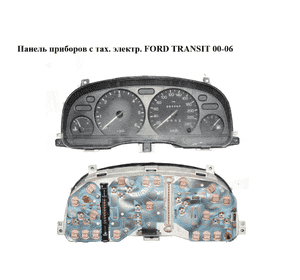Панель приборов   FORD TRANSIT 00-06 (ФОРД ТРАНЗИТ) (YC1F-10C956-EA, YC1F10C956EA) Панель приборов   FORD TRANSIT 00-06 (ФОРД ТРАНЗИТ) (YC1F-10C956-EA, YC1F10C956EA)
