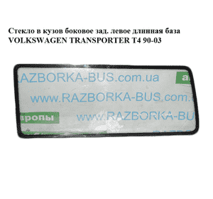 Стекло в кузов боковое зад. левое  длинная база VOLKSWAGEN TRANSPORTER T4 90-03 (ФОЛЬКСВАГЕН  ТРАНСПОРТЕР Т4) Стекло в кузов боковое зад. левое  длинная база VOLKSWAGEN TRANSPORTER T4 90-03 (ФОЛЬКСВАГЕН  ТРАНСПОРТЕР Т4)