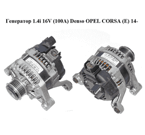 Генератор 1.4i 16V (100A) Denso OPEL CORSA (E) 14- (ОПЕЛЬ КОРСА) (13585664B, 13585664) Генератор 1.4i 16V (100A) Denso OPEL CORSA (E) 14- (ОПЕЛЬ КОРСА) (13585664B, 13585664)