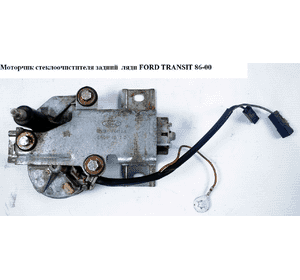 Моторчик стеклоочистителя задний   FORD TRANSIT 86-00 (ФОРД ТРАНЗИТ) (87VB-17K441-AA, 87VB17K441AA) Моторчик стеклоочистителя задний   FORD TRANSIT 86-00 (ФОРД ТРАНЗИТ) (87VB-17K441-AA, 87VB17K441AA)