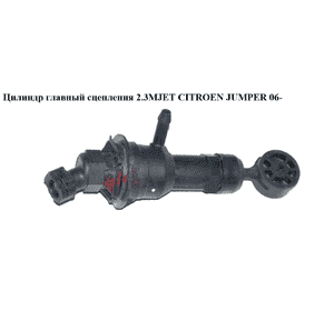 Цилиндр главный сцепления 2.3MJET  CITROEN JUMPER 06- (СИТРОЕН ДЖАМПЕР) (55192726) Цилиндр главный сцепления 2.3MJET  CITROEN JUMPER 06- (СИТРОЕН ДЖАМПЕР) (55192726)