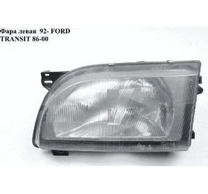 Фара левая  92- FORD TRANSIT 86-00 (ФОРД ТРАНЗИТ) (1114898) Фара левая  92- FORD TRANSIT 86-00 (ФОРД ТРАНЗИТ) (1114898)