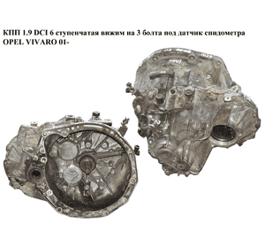 КПП 1.9DCI 6 ступ. вижим на 3 болта под датчик спидометра OPEL VIVARO 01- (ОПЕЛЬ ВИВАРО) (PK6008) КПП 1.9DCI 6 ступ. вижим на 3 болта под датчик спидометра OPEL VIVARO 01- (ОПЕЛЬ ВИВАРО) (PK6008)
