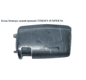 Клык бампера задний правый   CITROEN JUMPER 94- (СИТРОЕН ДЖАМПЕР) (741195, 5702981Z, 741197, 741183, Клык бампера задний правый   CITROEN JUMPER 94- (СИТРОЕН ДЖАМПЕР) (741195, 5702981Z, 741197, 741183,