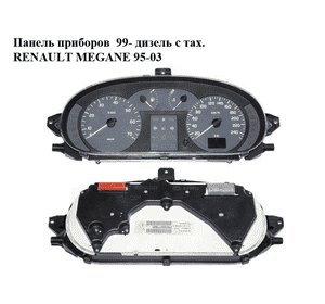 Панель приборов  99- дизель с тах. RENAULT MEGANE 95-03 (РЕНО МЕГАН) (8200071820)