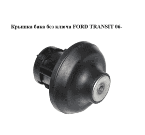 Крышка бака  без ключа FORD TRANSIT 06- (ФОРД ТРАНЗИТ) (3100-295, 3100295) Крышка бака  без ключа FORD TRANSIT 06- (ФОРД ТРАНЗИТ) (3100-295, 3100295)