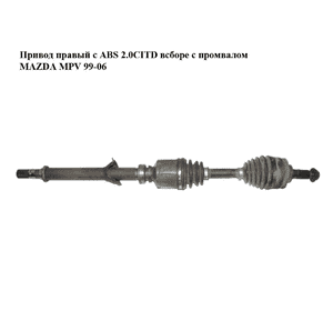 Привод правый с ABS 2.0CITD всборе с промвалом MAZDA MPV 99-06 (МАЗДА ) (GD452550XA, GD4525700) Привод правый с ABS 2.0CITD всборе с промвалом MAZDA MPV 99-06 (МАЗДА ) (GD452550XA, GD4525700)
