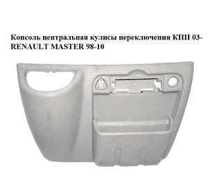 Консоль центральная  кулисы переключения КПП 03- RENAULT MASTER  98-10 (РЕНО МАСТЕР) (8200443197, 8200188575) Консоль центральная  кулисы переключения КПП 03- RENAULT MASTER  98-10 (РЕНО МАСТЕР) (8200443197, 8200188575)